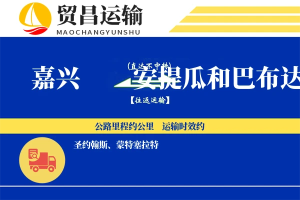 嘉兴到安提瓜和巴布达物流专线 | 空运海运双清包税 | 门到门国际物流服务